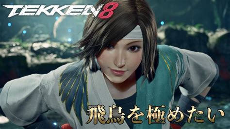 【鉄拳8 Cbt】鉄拳5の知識からアプデする【飛鳥 コンボ 練習】 │ パチスロ動画