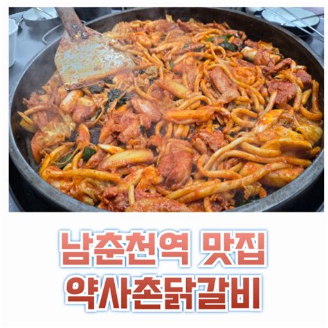 [춘천 닭갈비 맛집] 아기랑 겨울여행 남춘천역 약사촌닭갈비 : 네이버 블로그
