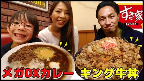 【大食い】初挑戦！すき家の期間限定デラックスカレーメガサイズ！裏メニューのキング牛丼も登場！ Youtube