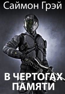 Книга "В чертогах памяти (СИ)" - Грэй Саймон - Читать онлайн - Скачать ...