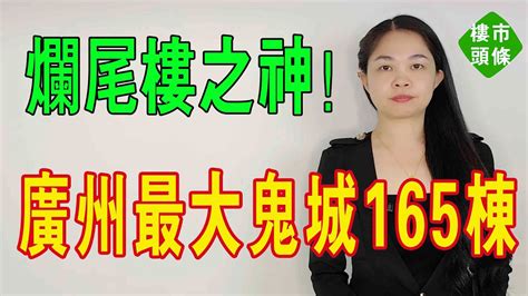 廣州最大鬼城：爛尾32年，堪稱「爛尾樓之神」！5000名業主，買房搭進去一輩子的積蓄，到死都沒入住過！ 大灣區樓盤 廣州樓盤 房地產 爛尾樓 Youtube