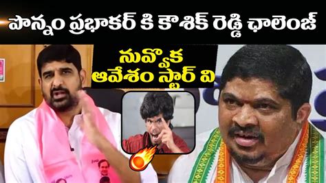 నవవక ఆవశ సటర వ BRS s Padi Kaushik Reddy Challenge To Ponnam