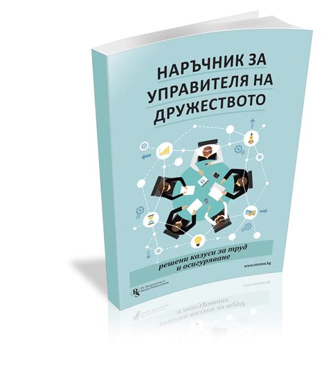 Наръчник за управителя на дружеството решени казуси за труд и