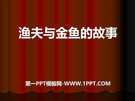 《渔夫与金鱼的故事》ppt课件2 五年级音乐上册