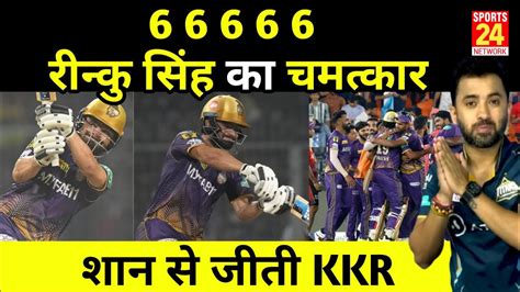 Ipl Rinku Singh Sixes In Last Over Kkr Beat Gujrat Titans