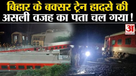 Reason Of Bihar Buxar Train Accident Amar Ujala Hindi News Live