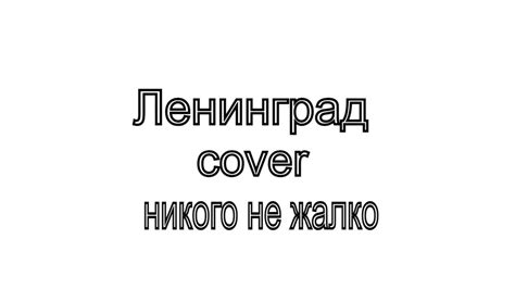 Ленинград никого не жалко кавер cover на баяне - YouTube