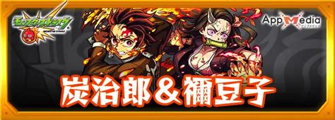 【モンスト】炭治郎＆禰豆子の評価・適正とわくわくの実 Appmedia