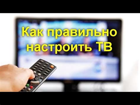 Как правильно настроить телевизор чтобы получить качественную картинку ...