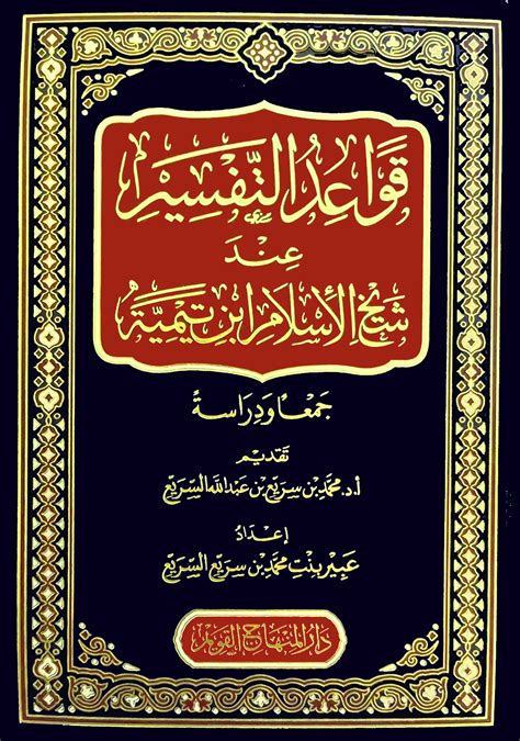 قواعد التفسير عند شيخ الإسلام ابن تيمية جمعا ودراسة