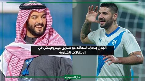 الهلال يتحرك للتعاقد مع صديق ميتروفيتش وسافيتش في الانتقالات الشتوية