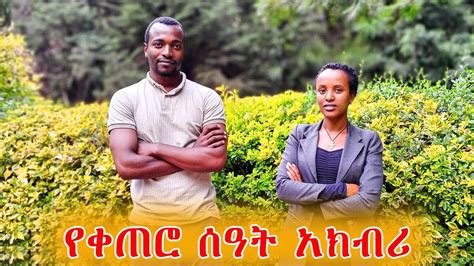 የቀጠሮ ሰዓት አክብሪ ከጏደኛዬ ጋር የነበረኝ ምርጥ ቆይታ podcast video Hiwi show