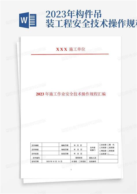 2023年构件吊装工程安全技术操作规程word模板下载编号qrorknpd熊猫办公