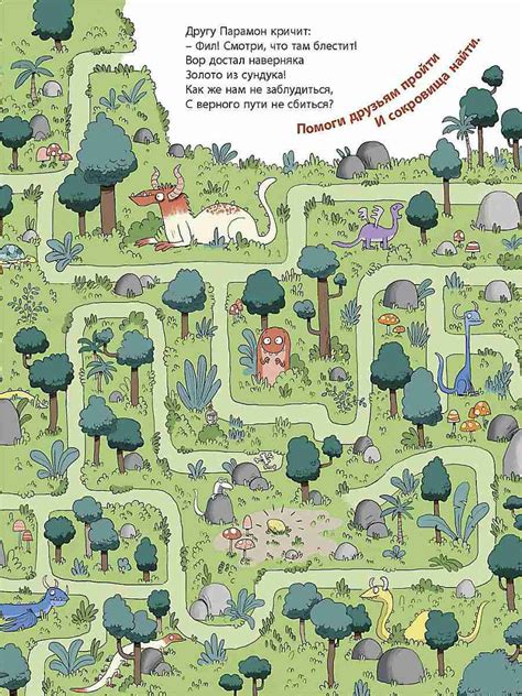 Сокровища дракона Парамона: развивающая книжка с лабиринтами — 365 Книг