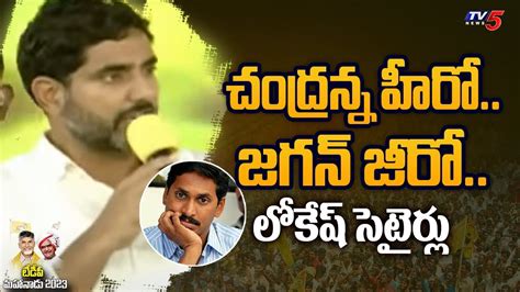 చదరనన హర జగన జర లకష సటరల Nara Lokesh Satires on YS