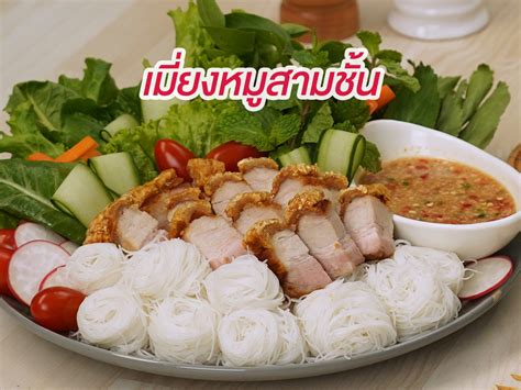 เมี่ยงหมูกรอบ