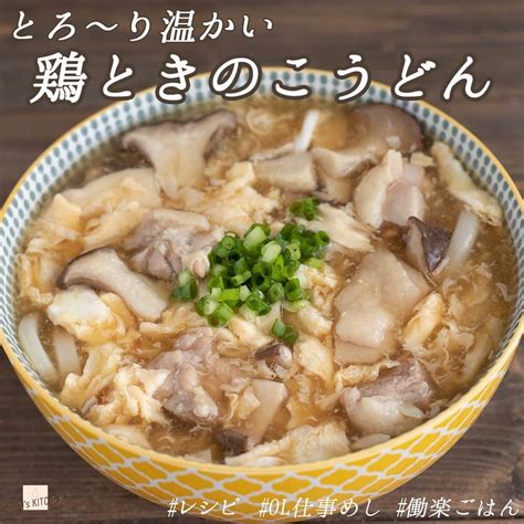 もあいさんのインスタグラム写真 もあいinstagram「レシピ付き ⋆⸜ 鶏ときのこのたまごとじうどん ⸝⋆﻿ 難易度 ≀ 10 分