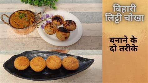 Litti Chokha Bihari Style - Bharat Ki Rasoi