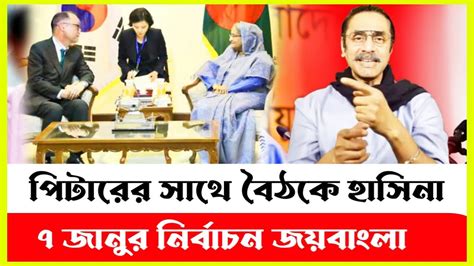 বৈঠকে হাসিনাকে নির্বাচন জয়বাংলার ইঙ্গিত দিলেন পিটার হাস Peter D Haas