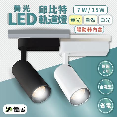 【滿額免運 】舞光 7w 15w Led 邱比特 軌道燈 黑色 白色 白光6500k 自然光 黃光 投射燈 瘋伍金｜燈具、地板建材、貓砂