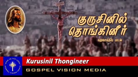 Kurusinil Thongineer I Christian Song I Robin Gospel Vision Youtube