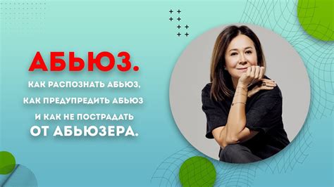 «Абьюз. Как распознать абьюз, как предупредить абьюз и как не ...