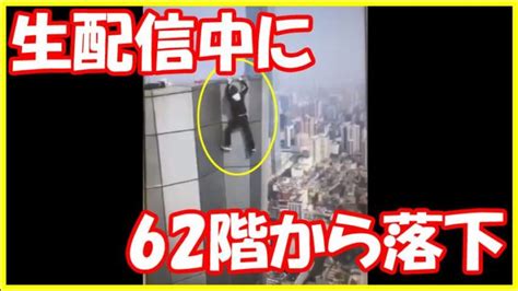 【中国】撮影中に62階建ての超高層ビルから落下し死亡 80億com