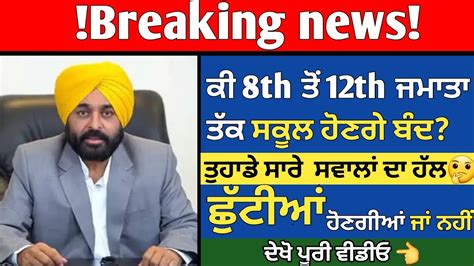 ਕੀ 8th-12th class holidays biggest update today punjab school education