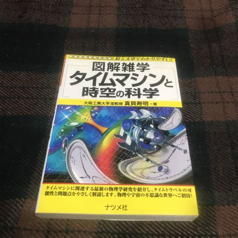 【傷や汚れあり】図解雑学 タイムマシンと時空の科学★真貝寿明★ナツメ社★サイエンス★科学★物理学★理工学★宇宙★哲学★論文★中古本★現状品★の