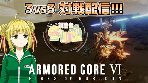 【アーマード・コア6armored CoreⅥ】ac6 3vs3の対人戦で遊ぶぞ！ Youtube