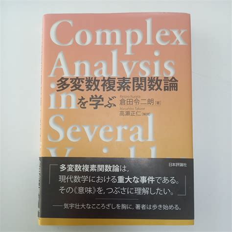 Yahoo オークション 多変数複素関数論を学ぶ 倉田令二朗