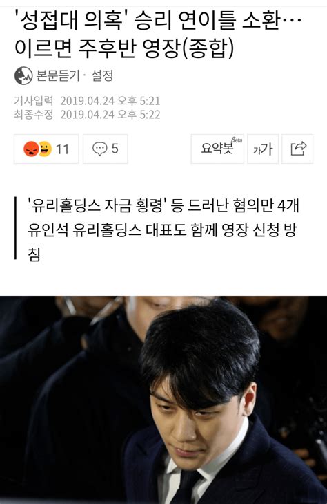 성접대 의혹 승리 연이틀 소환이르면 주후반 영장종합 유머움짤이슈 에펨코리아