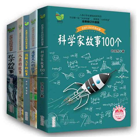 科学家故事100个叶永烈 数学家的故事 居里夫人的故事 孔子的故事人类的故事小学生课外书三四五年级青少年百读不厌的经典故事5册 虎窝淘