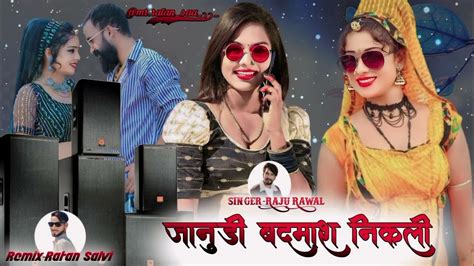 जानुडी बदमाश निकली Janudi Badmash Nilki Raju Rawal New Song