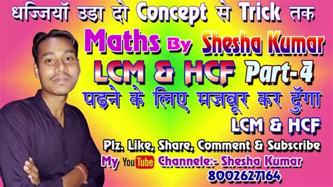 Lcm And Hcf Part 4 By Shesha Sir Maths शेषा सर गणित लघुत्तम समापवर्तक एवं महत्तम समापवर्तक पाठ