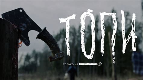 Жуткие «Топи»: Вышел первый трейлер сериала по сценарию Дмитрия ...