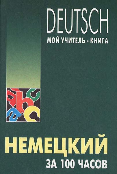 Немецкий язык за 100 часов | Шушлебина Елена Николаевна купить на OZON ...