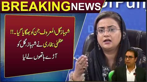 Uzma Bukhari Ne Shahbaz Gill Ko Aree Hatho Le Liya Shahbaz Gill