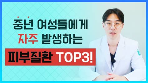 중년 여성들에게 자주 발생하는 피부질환 Top3 피부위키 Youtube