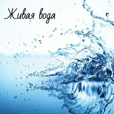 Живая вода.