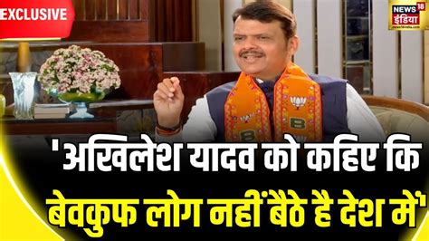 Devendra Fadnavis Interview MVA vs महयत कन कस पर भर Lok