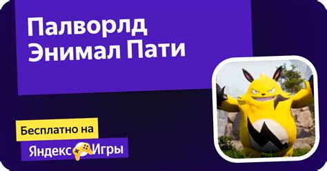 Палворлд Энимал Пати (от Awesome) - играть онлайн бесплатно на сервисе ...