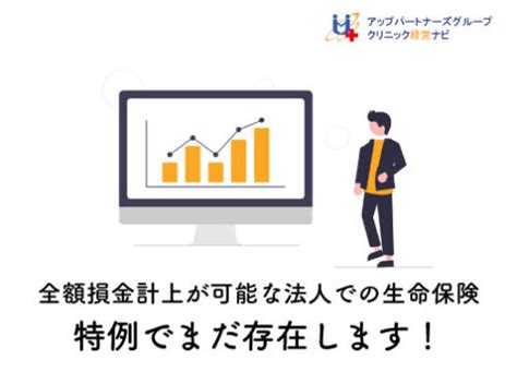 全額損金計上が可能な法人での生命保険 特例でまだ存在しています！ クリニック経営ナビ～病院・医院・歯科医院の経営支援サイト～