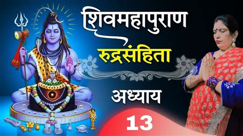 स्मपूर्ण शिव महापुराण रुद्रसंहिता का 13 अध्याय शिवमहापुराणकथा