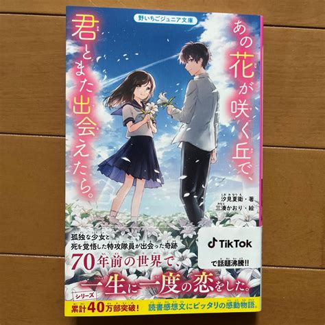 あの花が咲く丘で 君とまた出会えたら （野いちごジュニア文庫 し1－1） 汐見夏衛／著 三湊かおり／絵｜paypayフリマ