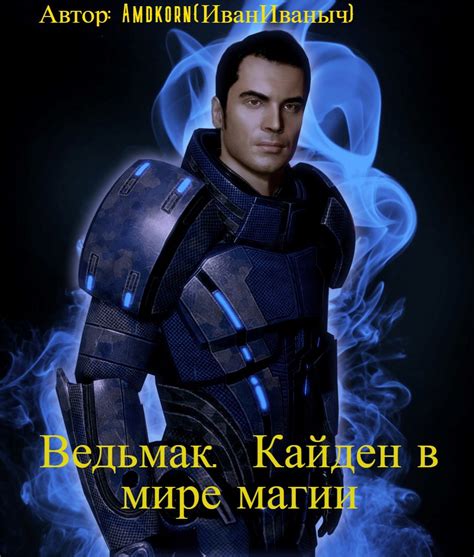 Ведьмак. Кайден в мире магии - Amdkorn(ИванИваныч) - читать книгу в ...
