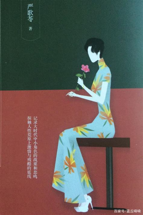 严歌苓《谁家有女初长成》：当花瓣离开花朵，成长的代价是生命百科ta说