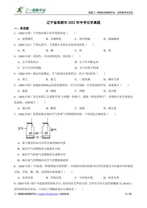 【精品解析】辽宁省阜新市2022年中考化学真题 21世纪教育网