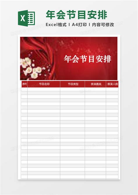企业公司年会节目安排表格Excel模板下载 熊猫办公