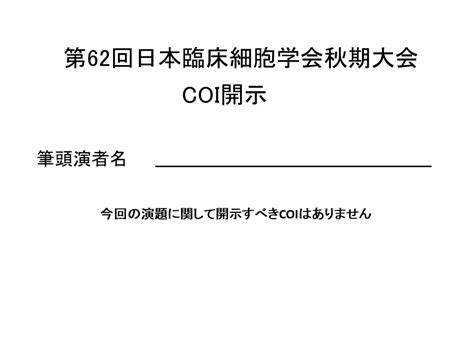 利益相反丨第62回日本臨床細胞学会秋期大会